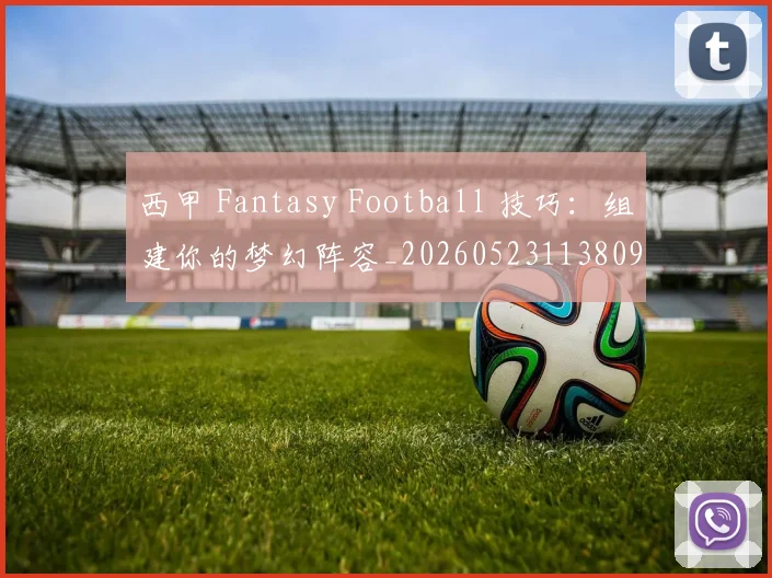 西甲 Fantasy Football 技巧：组建你的梦幻阵容_20260523113809