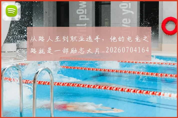 从路人王到职业选手，他的电竞之路就是一部励志大片_20260704164747