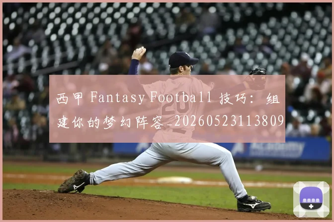西甲 Fantasy Football 技巧:组建你的梦幻阵容_20260523113809