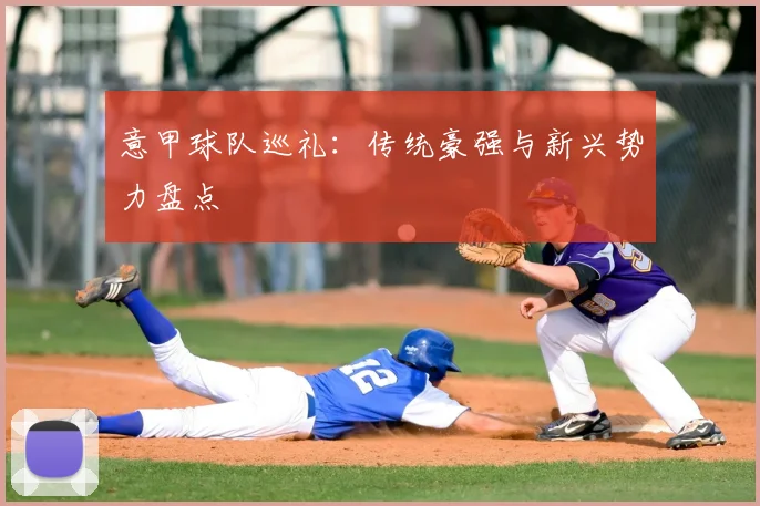 意甲球队巡礼：传统豪强与新兴势力盘点