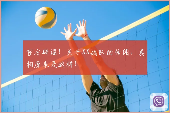 官方辟谣!关于XX战队的传闻,真相原来是这样!