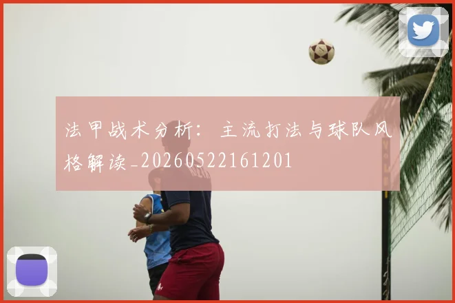 法甲战术分析：主流打法与球队风格解读_20260522161201