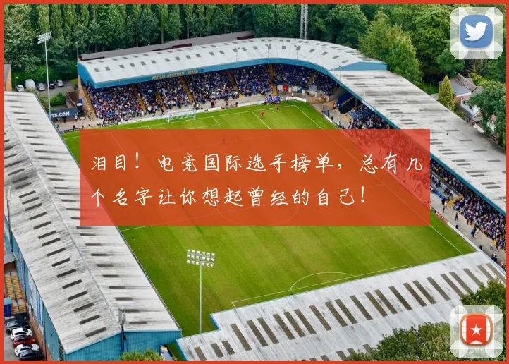 泪目！电竞国际选手榜单，总有几个名字让你想起曾经的自己！