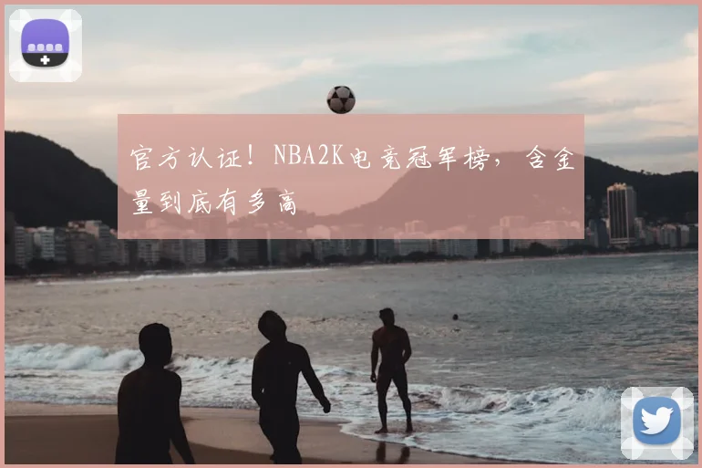 官方认证！NBA2K电竞冠军榜，含金量到底有多高