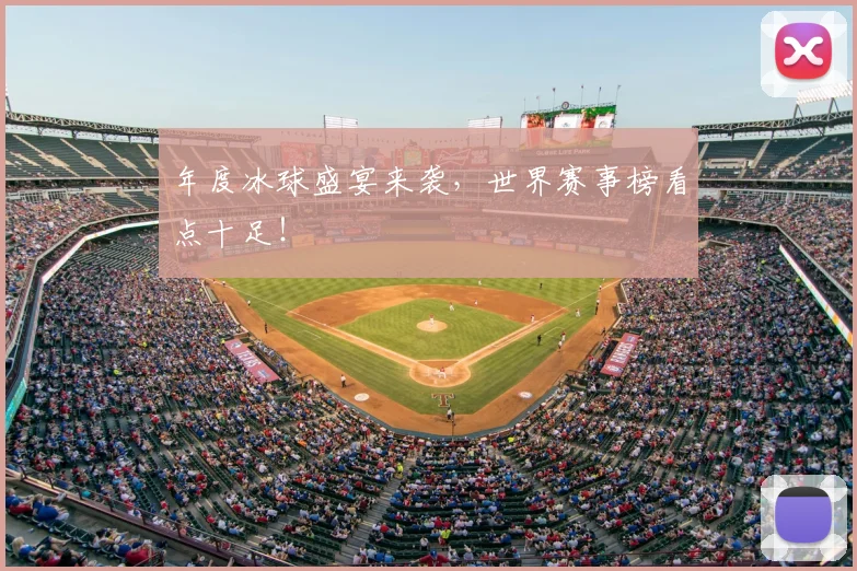 年度冰球盛宴来袭，世界赛事榜看点十足！