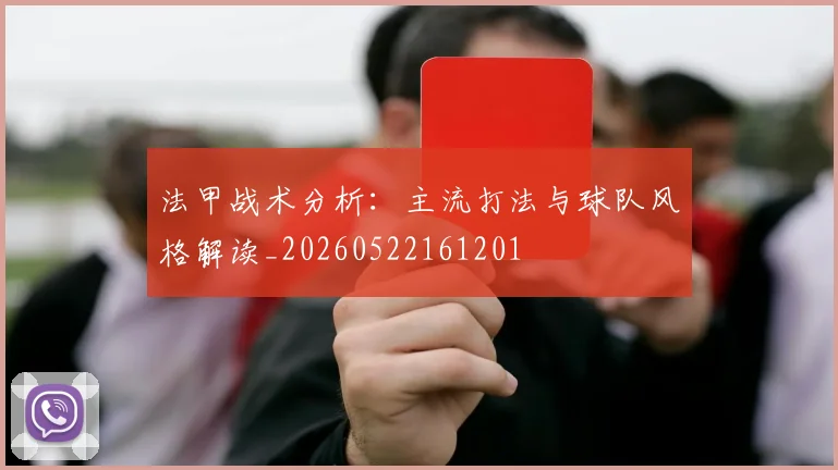 法甲战术分析：主流打法与球队风格解读_20260522161201