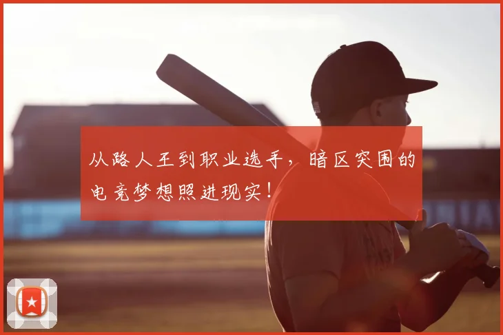 从路人王到职业选手，暗区突围的电竞梦想照进现实！