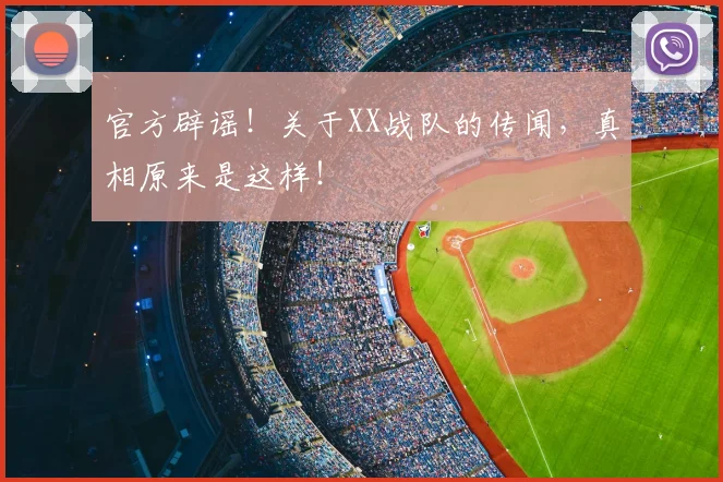 官方辟谣！关于XX战队的传闻，真相原来是这样！