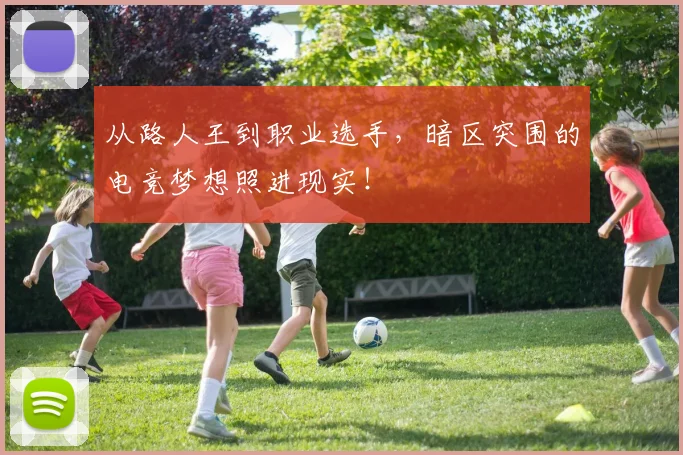 从路人王到职业选手，暗区突围的电竞梦想照进现实！
