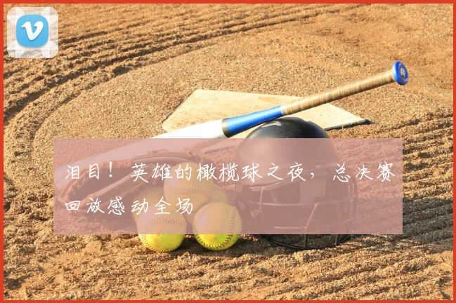 泪目！英雄的橄榄球之夜，总决赛回放感动全场