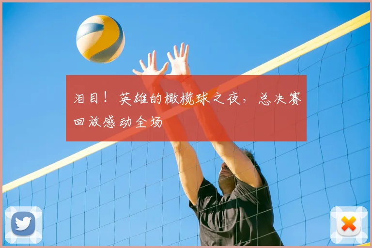 泪目!英雄的橄榄球之夜,总决赛回放感动全场