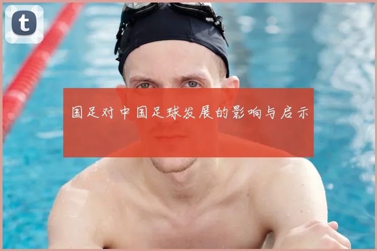 国足对中国足球发展的影响与启示